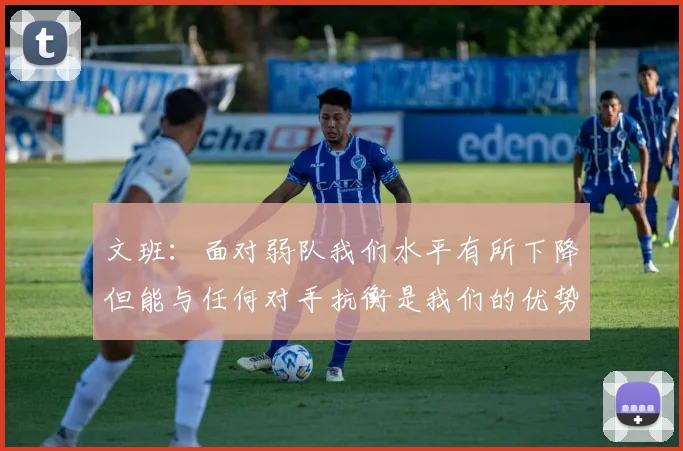 文班：面对弱队我们水平有所下降但能与任何对手抗衡是我们的优势