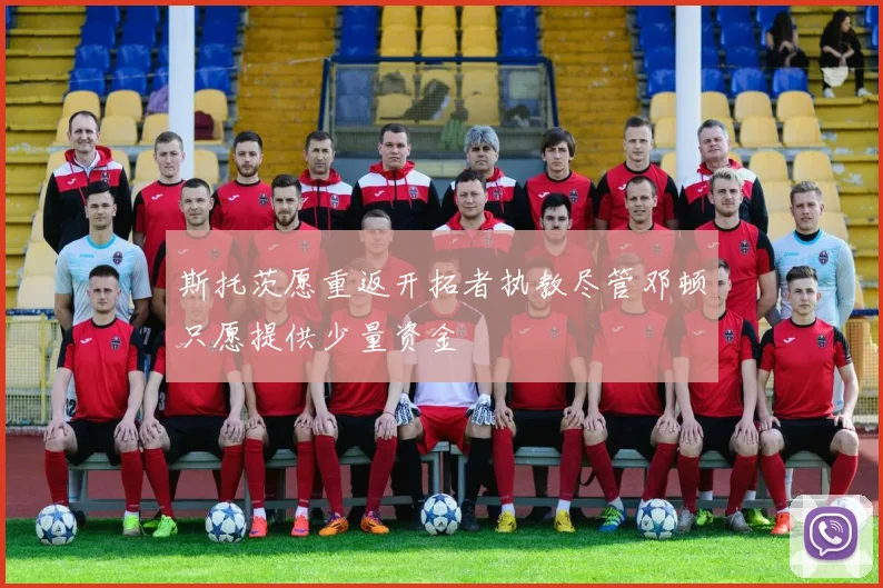 斯托茨愿重返开拓者执教尽管邓顿只愿提供少量资金