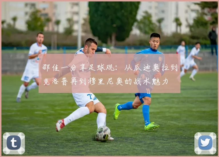 邵佳一分享足球观：从瓜迪奥拉到克洛普再到穆里尼奥的战术魅力