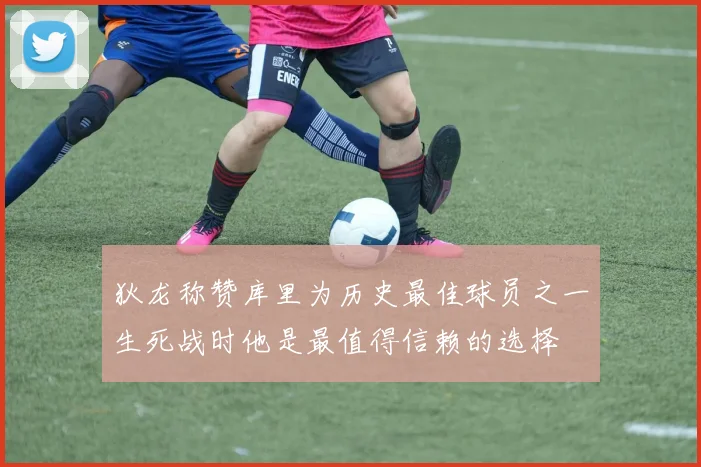 狄龙称赞库里为历史最佳球员之一生死战时他是最值得信赖的选择