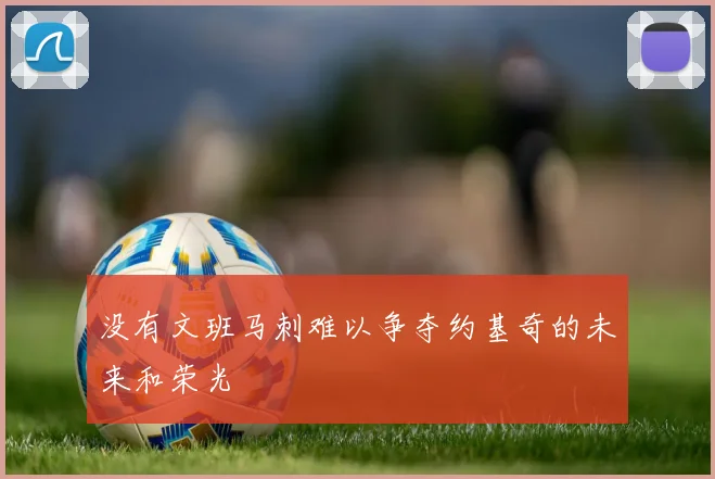 没有文班马刺难以争夺约基奇的未来和荣光
