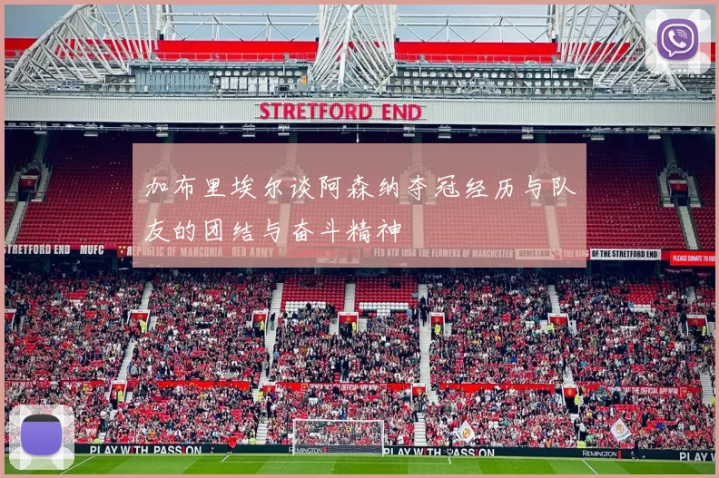加布里埃尔谈阿森纳夺冠经历与队友的团结与奋斗精神